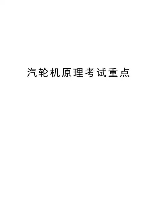 汽轮机原理考试重点教学总结