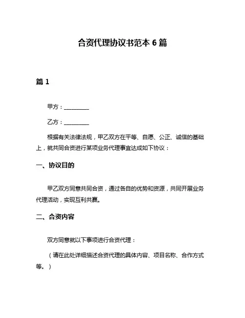 合资代理协议书范本6篇