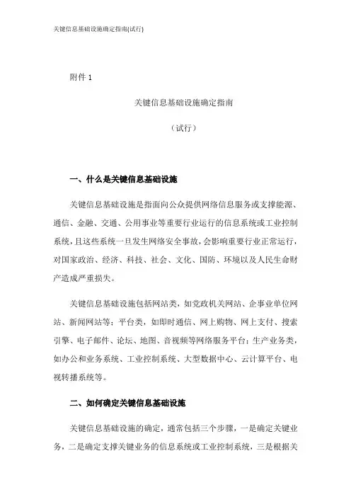 关键信息基础设施确定指南(试行)
