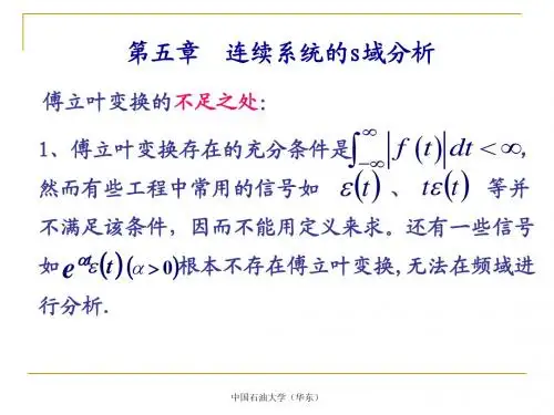 第五章连续系统的s域分析