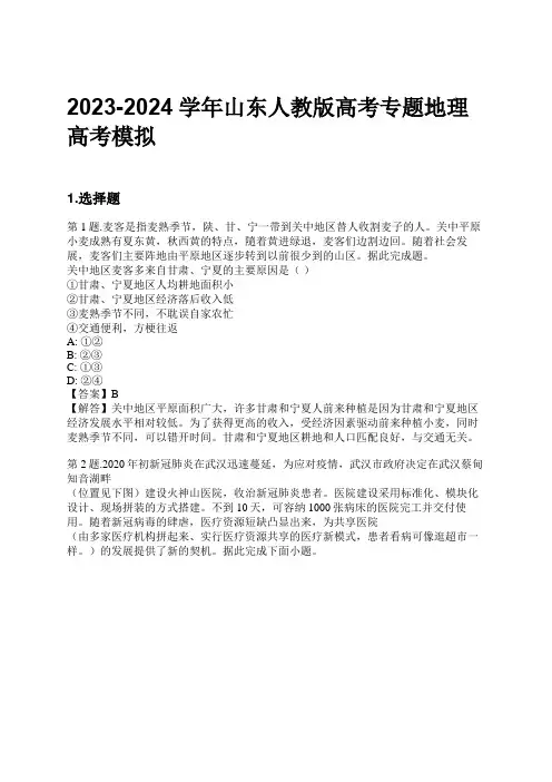 2023-2024学年山东人教版高考专题地理高考模拟习题及解析