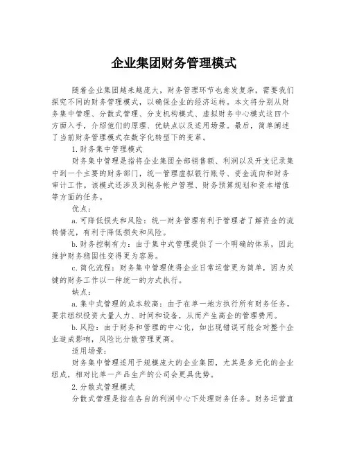 企业集团财务管理模式