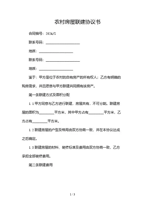 农村房屋联建协议书(精选2024)2024