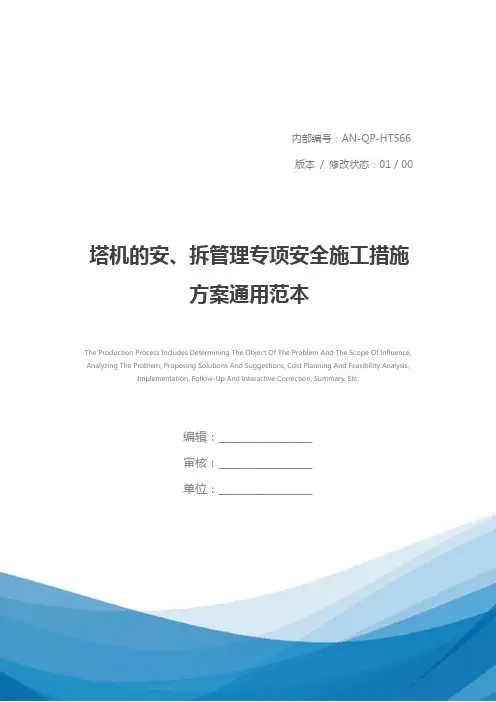 塔机的安、拆管理专项安全施工措施方案通用范本