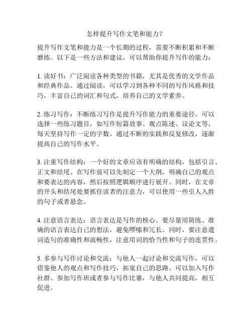 怎样提升写作文笔和能力？