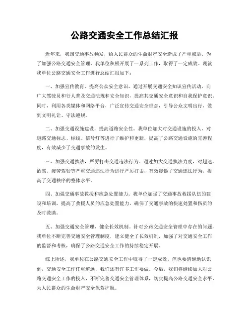 公路交通安全工作总结汇报