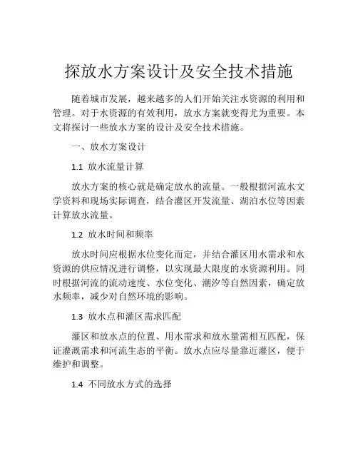 探放水方案设计及安全技术措施