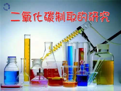 制取二氧化碳