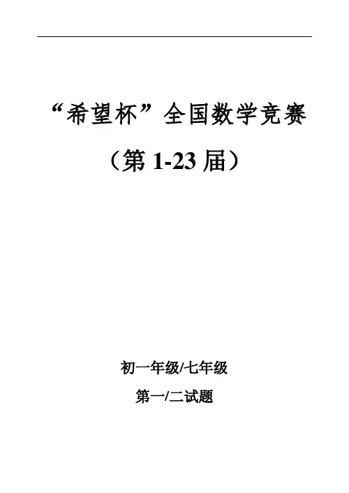第1-23届希望杯数学竞赛初一七年级真题及答案