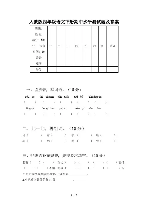 人教版四年级语文下册期中水平测试题及答案