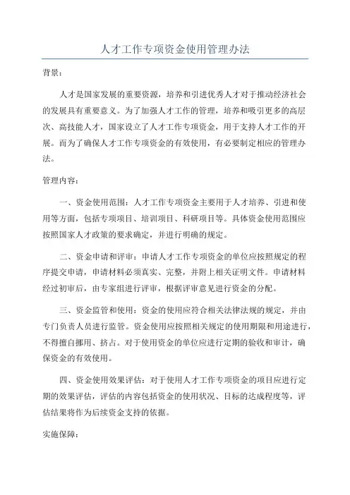 人才工作专项资金使用管理办法