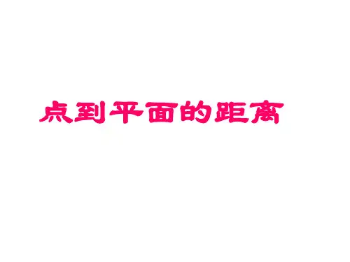 高中数学课件 点到平面的距离