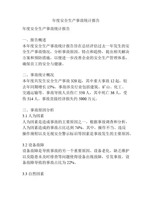 年度安全生产事故统计报告