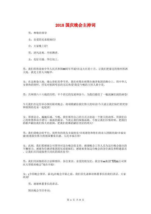 2018国庆晚会主持词与2018国庆节升旗发言稿汇编