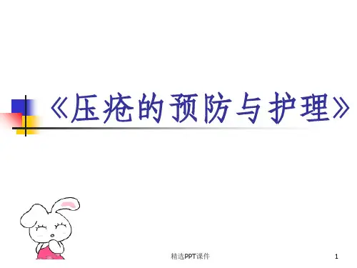 压疮的预防和护理ppt课件