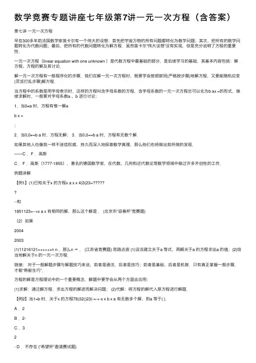 数学竞赛专题讲座七年级第7讲一元一次方程（含答案）