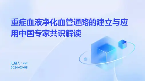 重症血液净化血管通路的建立与应用中国专家共识解读PPT课件