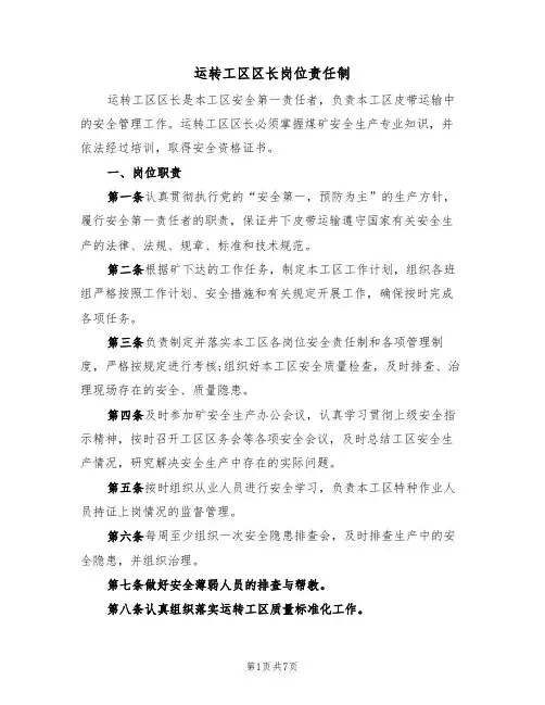 运转工区区长岗位责任制(3篇)