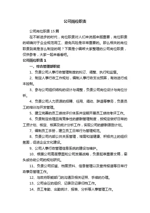 公司岗位职责15篇