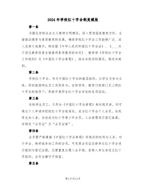 2024年学校红十字会制度模版（四篇）