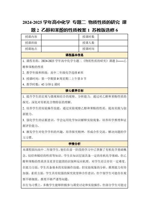 2024-2025学年高中化学专题二物质性质的研究课题2乙醇和苯酚的性质教案1苏教版选修6