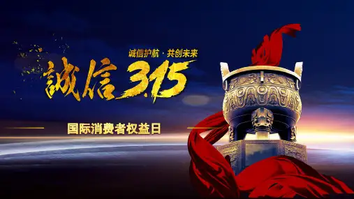 315消费者权益日PPT