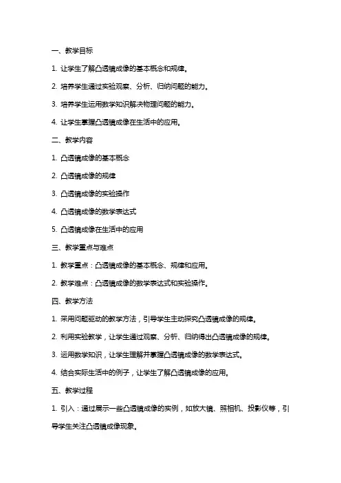 探究凸透镜成像规律教案