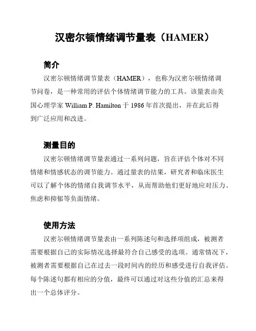 汉密尔顿情绪调节量表(HAMER)