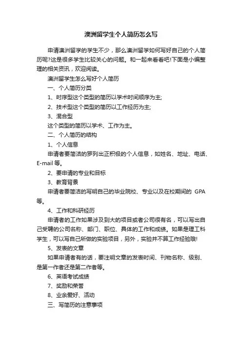 澳洲留学生个人简历怎么写