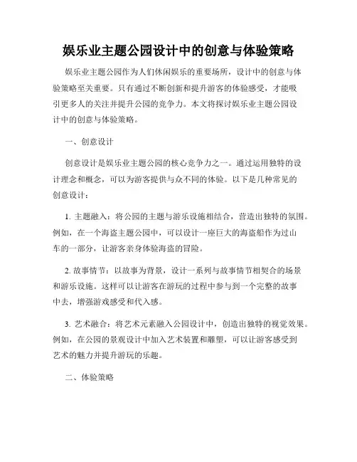 娱乐业主题公园设计中的创意与体验策略