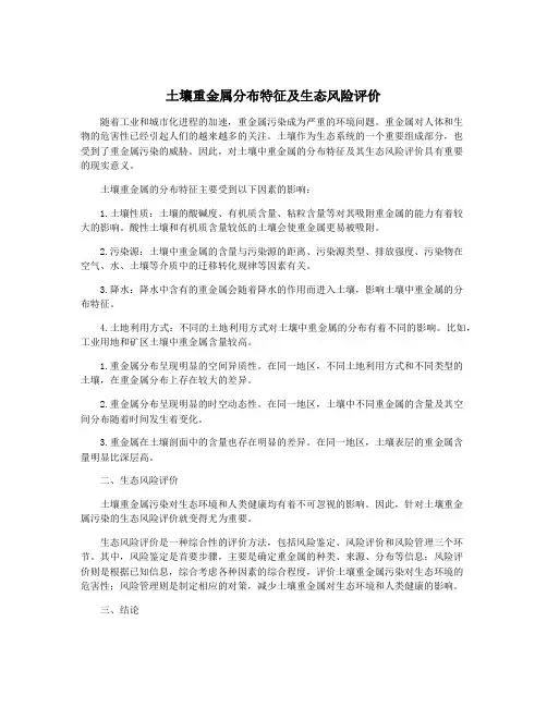 土壤重金属分布特征及生态风险评价