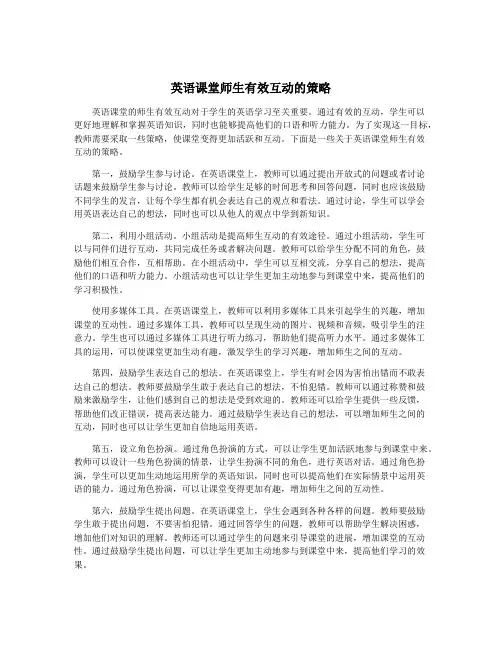 英语课堂师生有效互动的策略
