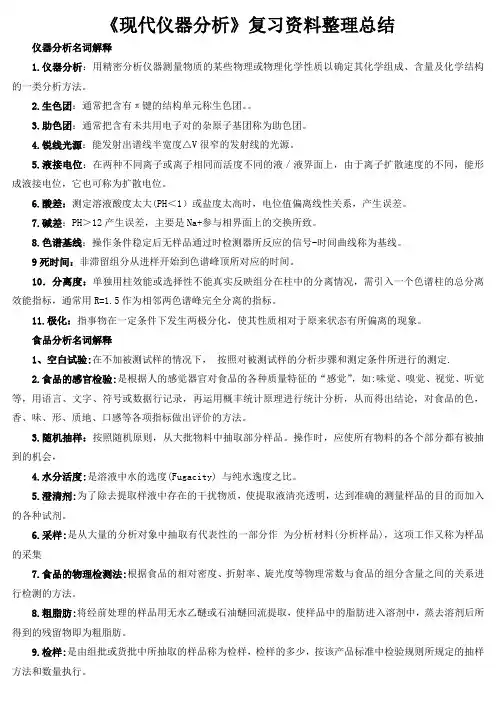 《现代仪器分析》复习资料整理总结