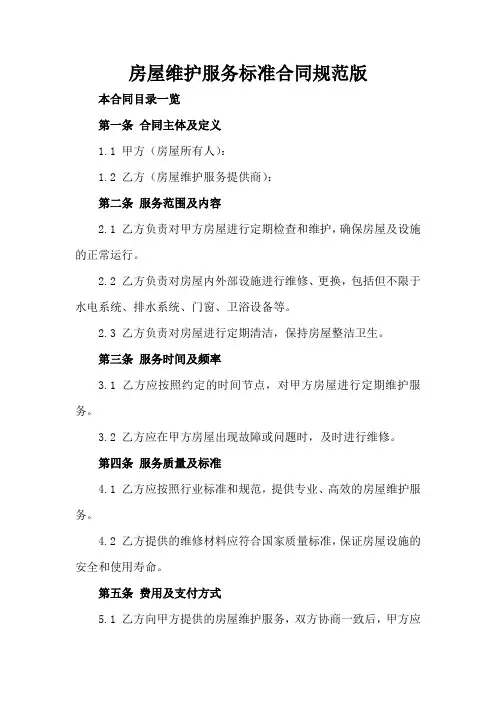 房屋维护服务标准合同规范版