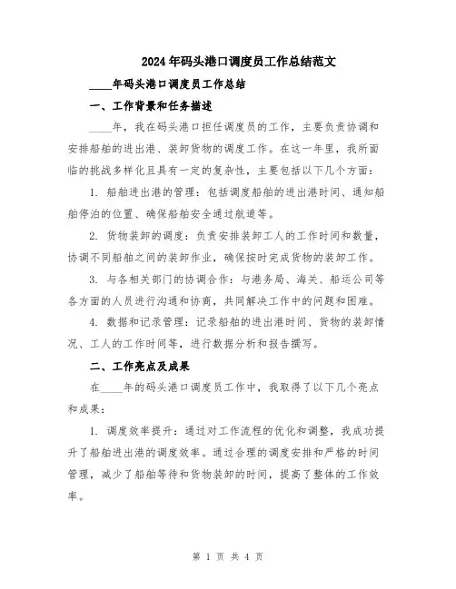 2024年码头港口调度员工作总结范文