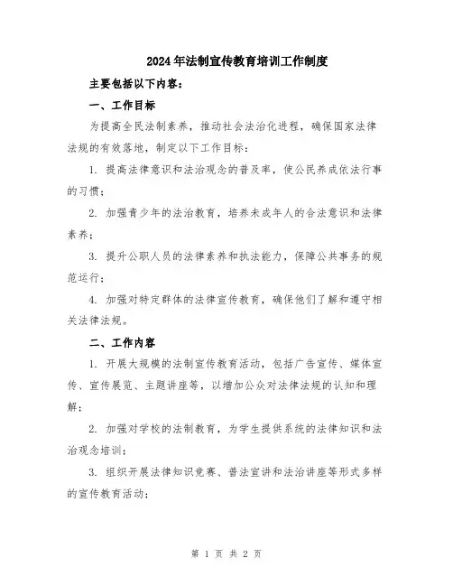 2024年法制宣传教育培训工作制度