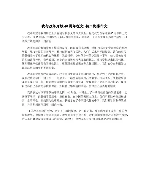 我与改革开放40周年征文_初二优秀作文