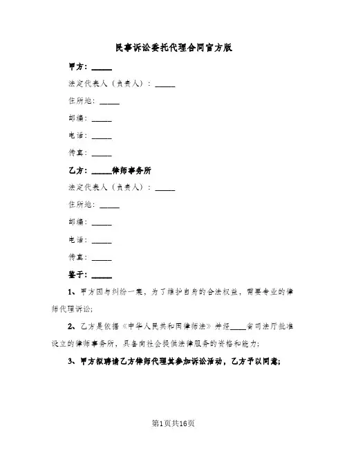 民事诉讼委托代理合同官方版(4篇)