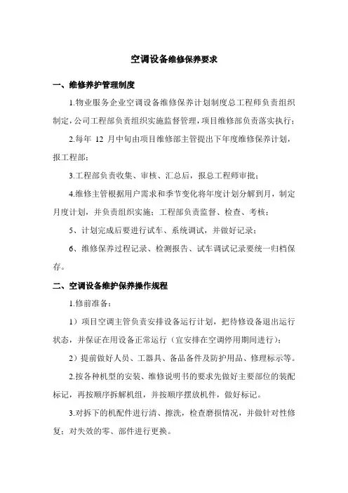 空调设备维修保养要求