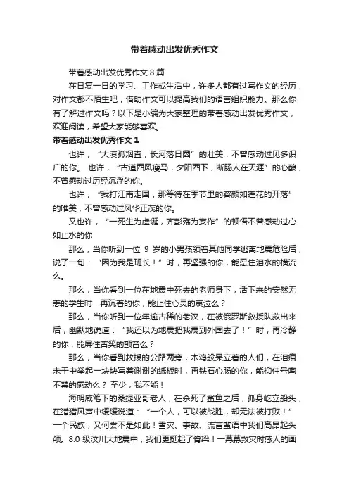 带着感动出发优秀作文