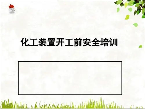 化工装置开工前安全课件PPT(42张)