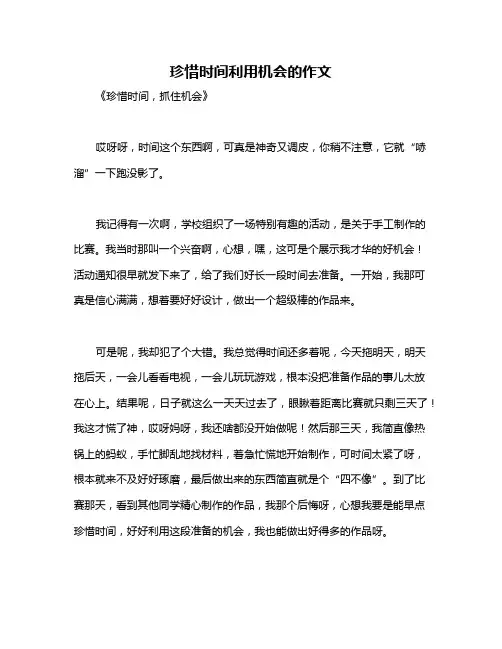 珍惜时间利用机会的作文