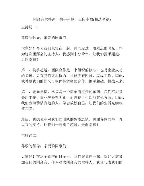 团拜会主持词 携手超越,走向幸福(精选多篇)