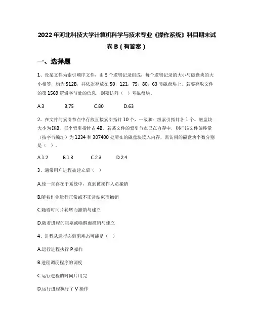 2022年河北科技大学计算机科学与技术专业《操作系统》科目期末试卷B(有答案)