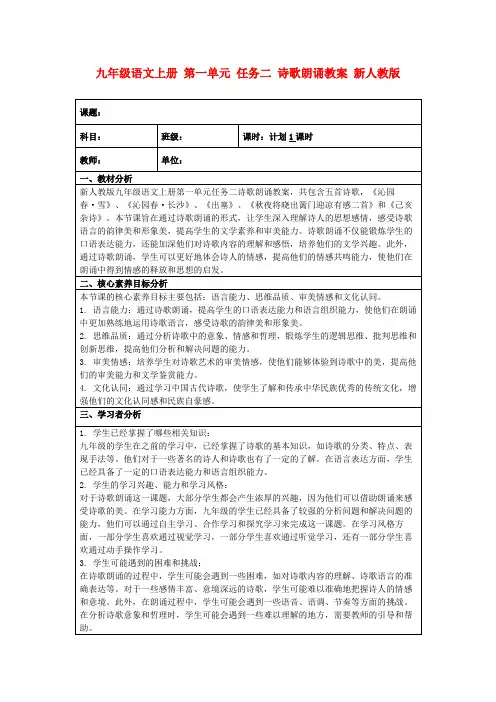 九年级语文上册第一单元任务二诗歌朗诵教案新人教版