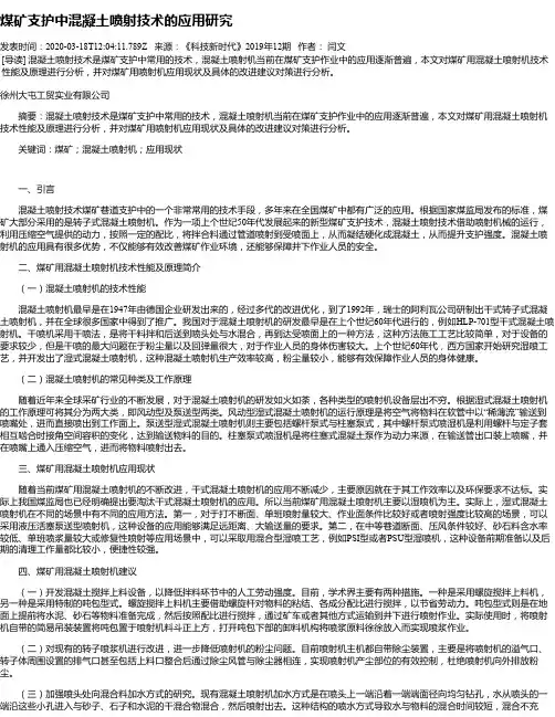 煤矿支护中混凝土喷射技术的应用研究