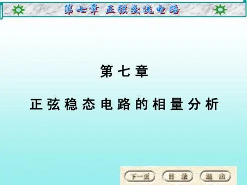 【PPT】第七章正弦稳态电路的相量分析