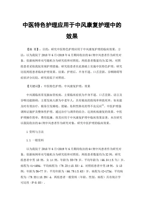 中医特色护理应用于中风康复护理中的效果
