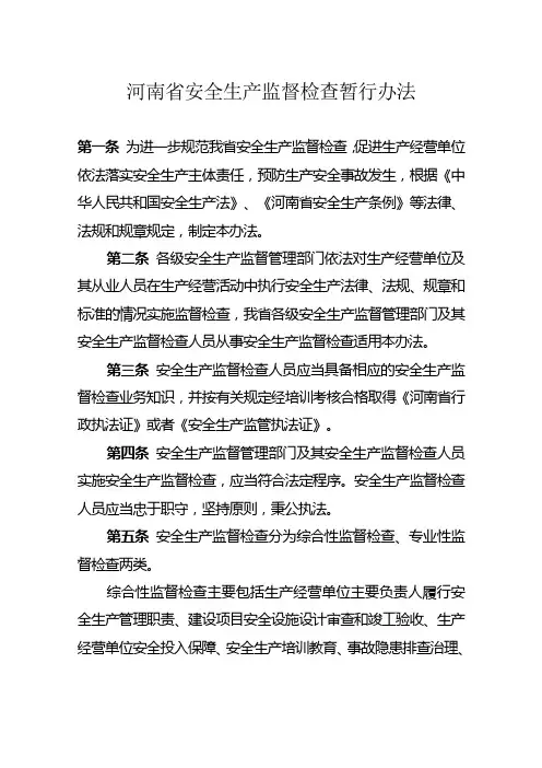 《河南省安全生产监督检查暂行办法》