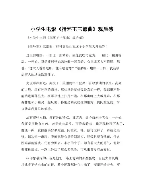 小学生电影《指环王三部曲》观后感